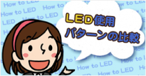 LED使用パターンの比較