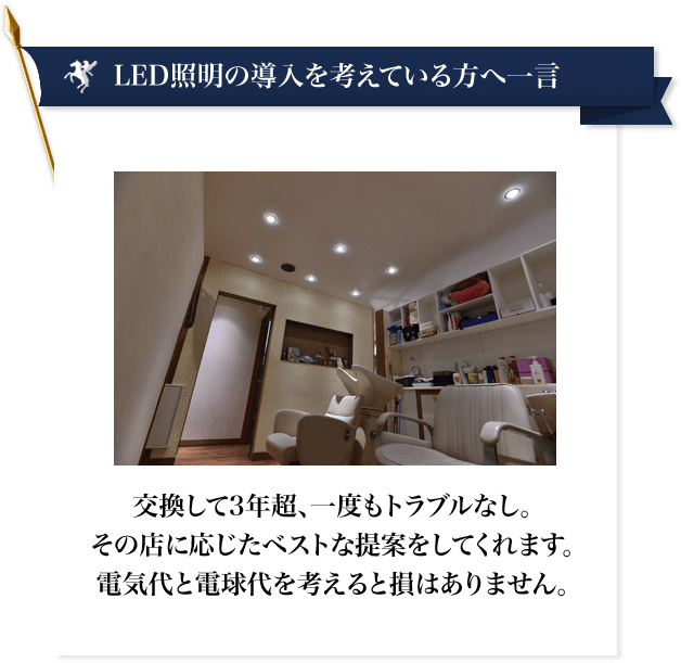美容室LED施工事例｜ホワイトナイトLED