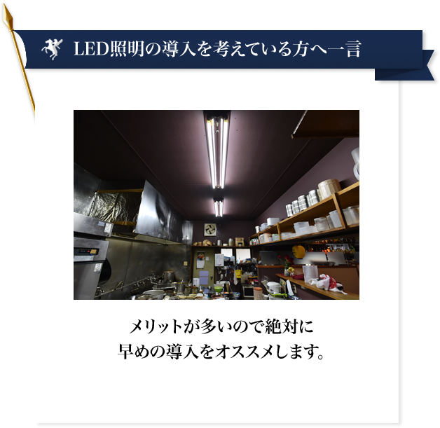 飲食店LED施工事例｜ホワイトナイトLED