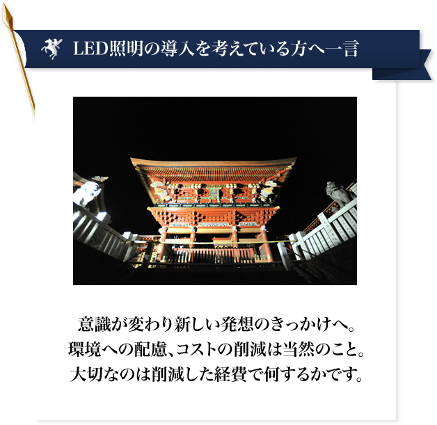 神社LED施工事例｜ホワイトナイトLED